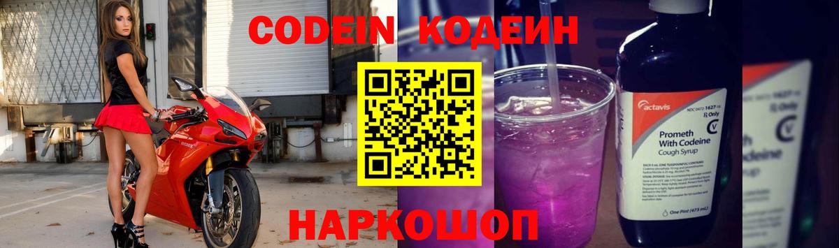 Кодеин Purple Drank  Вход с VPN  Нурлат  Кодеиновый сироп Lean напиток Lean (лин) 